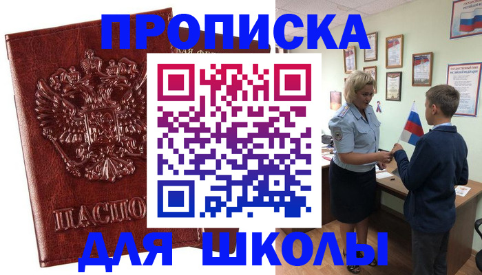 временная регистрация для школы в Сертолово